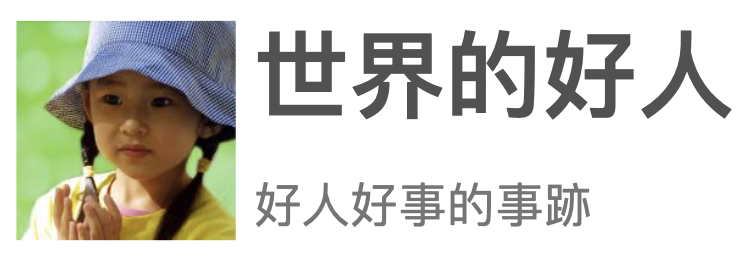 世界的好人